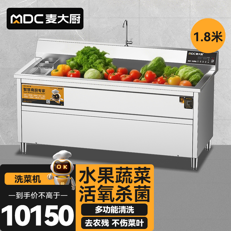 麥大廚商用洗菜機1.8米四合一多功能(氣泡、沖浪、臭氧、加熱)洗菜機